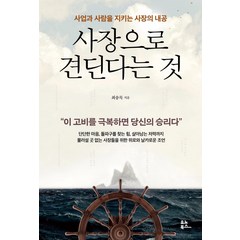 사장으로 견딘다는 것:사업과 사람을 지키는 사장의 내공, 유노북스, 최송목