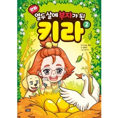 [아울북]만화 열두 살에 부자가 된 키라 2 (양장), 아울북, 권용찬