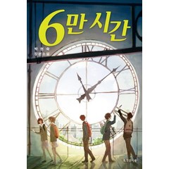 6만 시간:박현숙 장편소설, 특별한서재, 박현숙