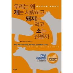 우리는 왜 개는 사랑하고 돼지는 먹고 소는 신을까(10주년 기념 개정판):육식주의를 해부한다, 모멘토, 멜라니 조이