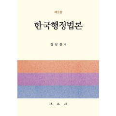 한국행정법론, 법문사, 정남철