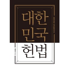 대한민국헌법 양장 포켓북 (초호화 금장 에디션), 더휴먼, 대한민국