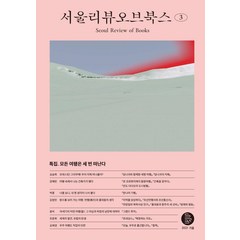 [서울리뷰오브북스]서울리뷰오브북스 3호, 서울리뷰오브북스, 서울리뷰오브북스 편집부