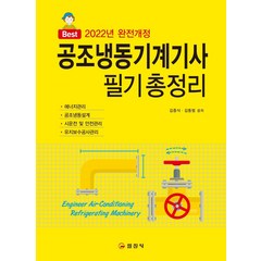 Best 2023 공조냉동기계기사 필기 총정리:에너지관리/ 공조냉동설계/ 시운전 및 안전관리/ 유지보수공사관리, 일진사