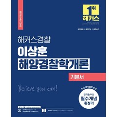 2022 해커스경찰 이상훈 해양경찰학개론 기본서:해경채용ㆍ해경간부ㆍ해경승진 | 최신 개정 법령 반영