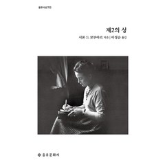 제2의 성, 을유문화사, 시몬 드 보부아르