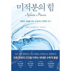 미적분의 힘:복잡한 세상을 푸는 단순하고 강력한 도구, 해나무, 스티븐 스트로가츠