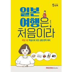 [파고다북스]일본 여행은 처음이라 : 매일 5분 학습으로 모든 상황 완벽 대비 - 파고다 5분톡, 파고다북스