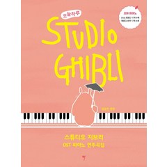 오늘하루 스튜디오 지브리 OST 피아노 연주곡집: 꼬마 피아노, 그래서음악(so music), 김승진