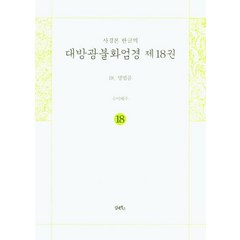 사경본 한글역 대방광불화엄경 18: 명법품, 담앤북스