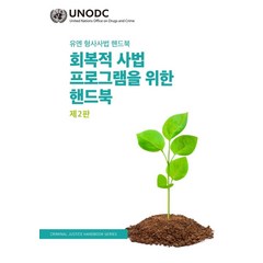 회복적 사법 프로그램을 위한 핸드북:유엔 형사사법 핸드북, 박영사, UNODC