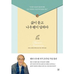 삶이 묻고 나우웬이 답하다, 엘페이지