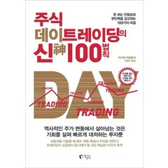 주식 데이트레이딩의 신 100법칙:돈 버는 민첩성과 판단력을 갈고닦는 100가지 비결, 지상사, 이시이 카츠토시