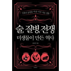술 질병 전쟁: 미생물이 만든 역사, 교보문고, 김응빈