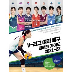 V-리그 여자 배구 퍼펙트 가이드 2021-22:도쿄 올림픽의 열기를 이어갈 V-리그 여자 배구 가이드북, 하빌리스, 강홍구김효경유병민