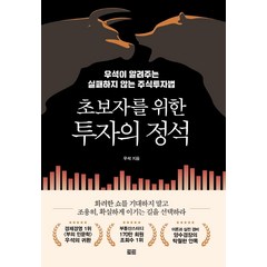 초보자를 위한 투자의 정석:우석이 알려주는 실패하지 않는 주식투자법, 토트, 우석(브라운스톤)