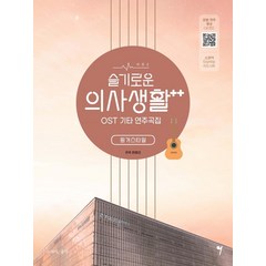 슬기로운 의사생활 시즌2 OST 기타 연주곡집:핑거스타일, 그래서음악(so music), 한범진