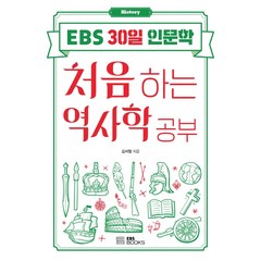 처음 하는 역사학 공부, EBS BOOKS, 김서형