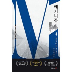 메커니즘 4: 우공이산, 북랩, 권보성