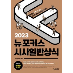 2023 뉴포커스 시사일반상식:언론사·공사·공단·기업체·정부투자기관 입사 승진대비 상식 수험서, 시사패스