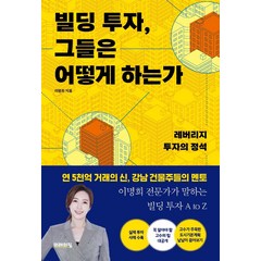 빌딩 투자 그들은 어떻게 하는가:레버리지 투자의 정석, 미래의창, 이명희