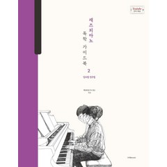 재즈피아노 독학 가이드북 2: 장르별 연주법, 1458music, 박주언 (박터틀)