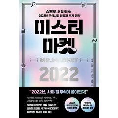 미스터 마켓 2022:삼프로TV와 함께하는 2022년 주식시장 전망과 투자 전략, 페이지2북스, 이한영김효진이다솔이효석염승환