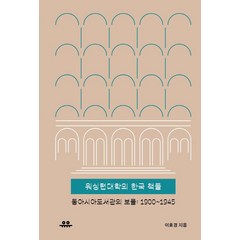 워싱턴대학의 한국 책들:동아시아도서관의 보물: 1900~1945, 유유, 이효경