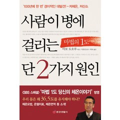 사람이 병에 걸리는 단 2가지 원인, 중앙생활사, 아보 도오루 저/박포 역/기준성 감수