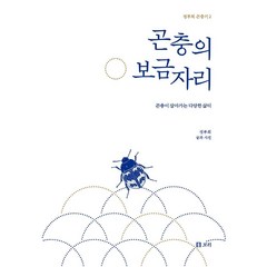 [보리출판사]곤충의 보금자리 : 곤충이 살아가는 다양한 삶터 - 정부희 곤충기 2 (양장), 보리출판사