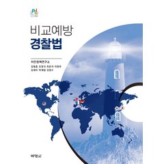 비교예방경찰법, 박영사, 치안정책연구소