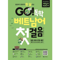 [시원스쿨닷컴]GO! 독학 베트남어 첫걸음 : 발음 회화 문법 패턴, 시원스쿨닷컴