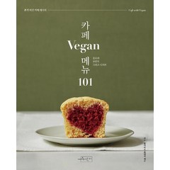 [수작걸다]카페 Vegan 메뉴 101 - 카페메뉴 101, 수작걸다, 최태석
