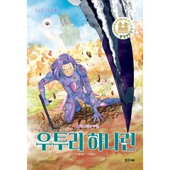 우투리 하나린 5: 하나린의 누란, 밝은미래, 문경민