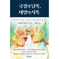 국경의 남쪽 태양의 서쪽, 문학사상, 무라카미 하루키