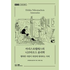아리스토텔레스의 니코마코스 윤리학:행복한 사람이 욕망에 대처하는 자세, EBS BOOKS, 유재민