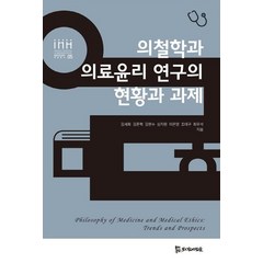 의철학과 의료윤리 연구의 현황과 과제, 모시는사람들, 김세희김준혁김현수심지원이은영조태구최우석