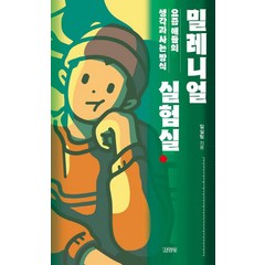 [김영사]밀레니얼 실험실 : 요즘 애들의 생각과 사는 방식, 김영사, 중앙일보 밀실팀