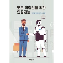 [박영사]모든 직장인을 위한 인공지능, 박영사, 한세억