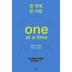 한 번에 한 사람(One at a time):세상을 구원하는 예수의 사랑법, 두란노