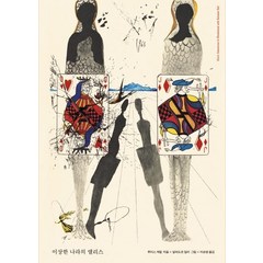 이상한 나라의 앨리스:살바도르 달리 에디션, 문예출판사, 루이스 캐럴