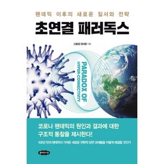 초연결 패러독스:팬데믹 이후의 새로운 질서와 전략, 클라우드나인, 신동엽정대훈