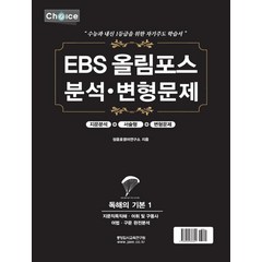 EBS 올림포스 분석 변형문제: 독해의 기본 1(2022년)(2023년 수능대비), 중앙입시교육연구원