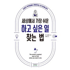 [소미미디어]세상에서 가장 쉬운 하고 싶은 일 찾는 법 : 인생의 막막함에서 해방되는 자기이해 방식, 소미미디어, 야기 젬페이