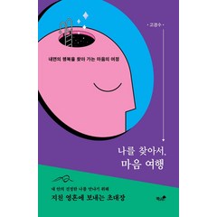 나를 찾아서 마음여행:지친 영혼에 보내는 초대장, 책과나무, 고경수