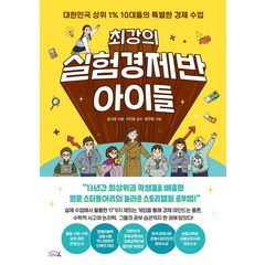 최강의 실험경제반 아이들:대한민국 상위 1% 10대들의 특별한 경제 수업, 리틀에이, 김나영