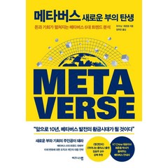 메타버스 새로운 부의 탄생:돈과 기회가 펼쳐지는 메타버스 6대 트렌드 분석, 위자닝최준용, 비즈니스맵