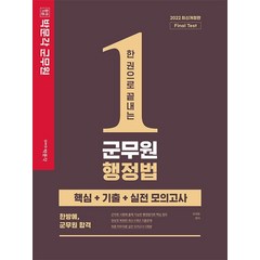 2022 한 권으로 끝내는 군무원 행정법:핵심+기출+실전 모의고사, 박문각