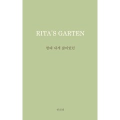 한때 내게 삶이었던:Rita's Garten: 리타의 정원, 안리타, 홀로씨의 테이블