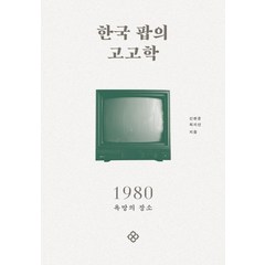 한국 팝의 고고학 1980, 신현준최지선, 을유문화사